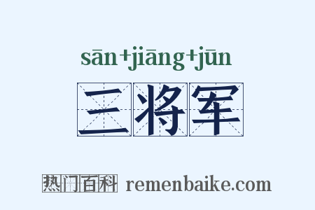 三将军是什么意思的图片
